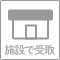 施設で受取