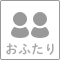 おふたり